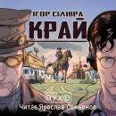 [Ukrainian] - Край Audiobook