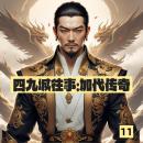 [Chinese] - 四九城往事：加代传奇11: 《四九城往事》：加代豪情闯江湖，传奇落幕，悲壮收尾！ Audiobook