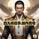 [Chinese] - 四九城往事：加代传奇6: 《四九城往事》：加代豪情闯江湖，传奇落幕，悲壮收尾！ Audiobook