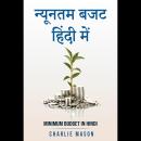 [Hindi] - न्यूनतम बजट हिंदी में/ Minimum budget in hindi: अधिक पैसे कैसे बचायें और आर्थिक रूप से सुर Audiobook