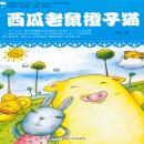 Cover of [Chinese] - 西瓜老鼠橙子猫
