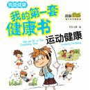 [Chinese] - 我的第一套健康书：合理运动保健康 Audiobook