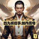 [Chinese] - 四九城往事：加代传奇1: 《四九城往事》：加代豪情闯江湖，传奇落幕，悲壮收尾！ Audiobook