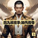 [Chinese] - 四九城往事：加代传奇3: 《四九城往事》：加代豪情闯江湖，传奇落幕，悲壮收尾！ Audiobook