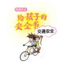 [Chinese] - 给孩子的安全书：交通安全 Audiobook