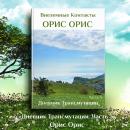 [Russian] - Дневник Трансмутации 3 Audiobook