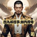 [Chinese] - 四九城往事：加代传奇13: 《四九城往事》：加代豪情闯江湖，传奇落幕，悲壮收尾！ Audiobook