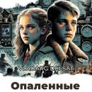 [Russian] - Опаленные Audiobook