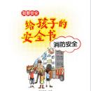 [Chinese] - 给孩子的安全书：消防安全 Audiobook