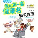 [Chinese] - 我的第一套健康书：消灭蛀牙 Audiobook