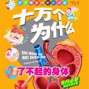 [Chinese] - 十万个为什么6：了不起的身体 Audiobook