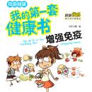 [Chinese] - 我的第一套健康书：增强免疫力 Audiobook