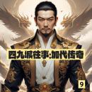 [Chinese] - 四九城往事：加代传奇9: 《四九城往事》：加代豪情闯江湖，传奇落幕，悲壮收尾！ Audiobook
