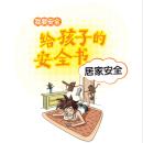 [Chinese] - 给孩子的安全书：居家安全 Audiobook