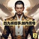 [Chinese] - 四九城往事：加代传奇2: 《四九城往事》：加代豪情闯江湖，传奇落幕，悲壮收尾！ Audiobook