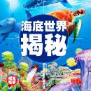 [Chinese] - 超喜爱的百科全书：海底世界揭秘 Audiobook