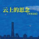 Cover of [Chinese] - 云上的思念（中英双语）