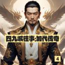 [Chinese] - 四九城往事：加代传奇4: 《四九城往事》：加代豪情闯江湖，传奇落幕，悲壮收尾！ Audiobook