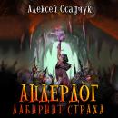 [Russian] - Лабиринт страха Audiobook
