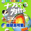 [Chinese] - 十万个为什么2：地球真可爱 Audiobook
