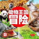 [Chinese] - 超喜爱的百科全书：动物王国冒险 Audiobook