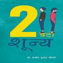 [Hindi] - Do Bata Shunya Audiobook