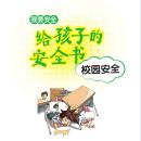 [Chinese] - 给孩子的安全书：校园安全 Audiobook