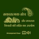 [Hindi] - सकारात्मक सोच और सफलता: विचारों की शक्ति का उपयोग Audiobook