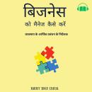 [Hindi] - बिजनेस को मैनेज कैसे करें: व्यवसाय के आर्थिक प्रबंधन के निर्देशक Audiobook