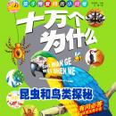 [Chinese] - 十万个为什么5：昆虫和鸟类探秘 Audiobook