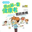 [Chinese] - 我的第一套健康书：预防流行病 Audiobook