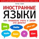 [Russian] - Foreign Languages: What Is the Best Way to Learn Them and Why Should We Do It? [Russian  Audiobook