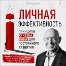 [Russian] - Personal Effectiveness: Stephen Covey's Principles for Continuous Development [Russian E Audiobook