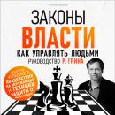 [Russian] - The Laws of Power: How to Manage People. R. Greene's Guide [Russian Edition] Audiobook