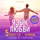 [Russian] - The Language of Love [Russian Edition]: Five Secrets of G. Chapman. A Guide to Action Audiobook