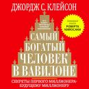 [Russian] - The Richest Man in Babylon. New Version Audiobook