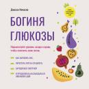 [Russian] - The Glucose Revolution [Russian Edition]: Normalize your blood sugar levels to change yo Audiobook
