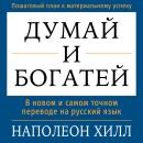 [Russian] - Think and Grow Rich [Russian Edition] Audiobook