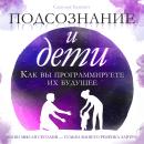 [Russian] - The Subconscious and Children: How You Program Their Future by Cecilia Bennett Audiobook