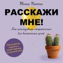 [Russian] - Tell Me [Russian Edition]: Wie Sie mit Storytelling überzeugen Audiobook