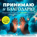 [Russian] - Acceptance and Gratitude: The Art of Saying “Thank You” That Will Change Your Destiny Audiobook