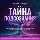 [Russian] - The Mystery of the Subconscious [Russian Edition]: How to Awaken the Power of Your Subco Audiobook