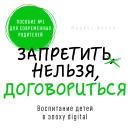 [Russian] - Forbid or Negotiate [Russian Edition]: Parenting Choices in the Digital Age Audiobook