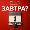 [Russian] - Tomorrow? [Russian Edition]: How to Beat Procrastination and Start Living Audiobook