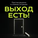 [Russian] - There's Always a Way Out! [Russian Edition]: Finding Simple Solutions When Life Gets Complicated Audiobook