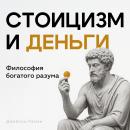[Russian] - Stoicism and Money [Russian Edition]: The Philosophy of a Wealthy Mind Audiobook