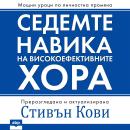[Bulgarian] - The 7 Habits of Highly Effective People [Bulgarian Edition] Audiobook
