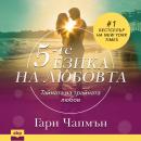 [Bulgarian] - The 5 Love Languages [Bulgarian Edition] Audiobook