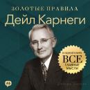 [Russian] - Dale Carnegie. Golden Rules [Russian Edition]: All Key Ideas in One Book Audiobook