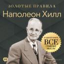 [Russian] - Napoleon Hill. Golden Rules [Russian Edition]: All Key Ideas in One Book Audiobook